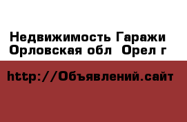 Недвижимость Гаражи. Орловская обл.,Орел г.